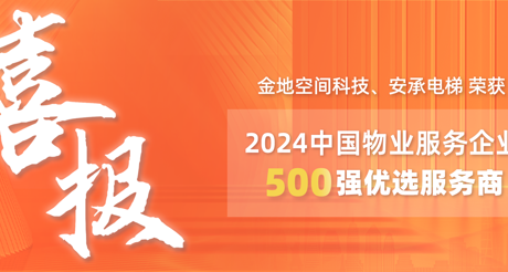 喜报|庄闲和游戏空间科技、安承电梯荣获2024中国物业服务企业500强优选服务商