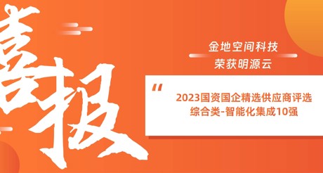 喜报丨庄闲和游戏空间科技荣获明源云“2023国资国企精选供应商评选 综合类-智能化集成10强”
