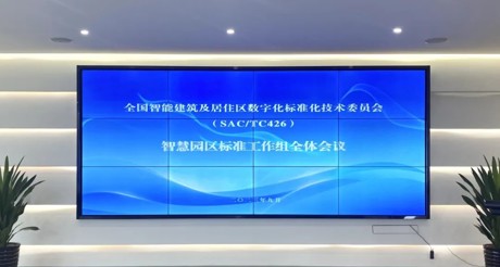 最新动态丨庄闲和游戏空间科技参与全国智标委智慧园区标准工作组全体会议