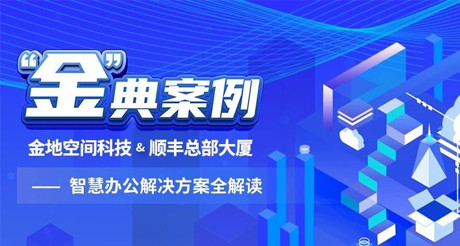 “金”典案例丨庄闲和游戏空间科技&顺丰总部大厦——智慧办公解决方案全解读