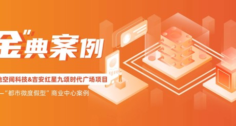 “金”典案例丨庄闲和游戏空间科技&吉安红星九颂时代广场项目——“都市微度假型”商业中心案例