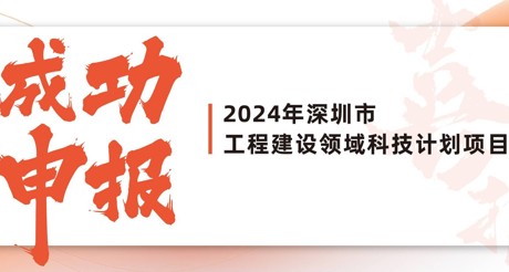 喜报 | 庄闲和游戏空间科技成功申报2024年深圳市工程建设领域科技计划项目