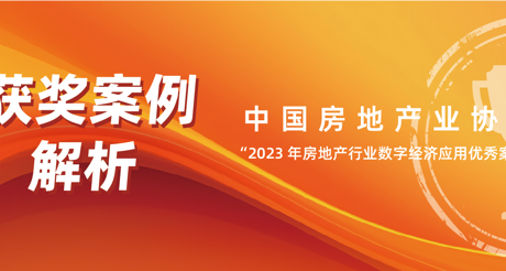 获奖案例解析丨庄闲和游戏空间科技——中房协 “2023 年房地产行业数字经济应用优秀案例”