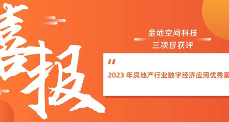 喜报丨庄闲和游戏空间科技三项目获评“2023 年房地产行业数字经济应用优秀案例”
