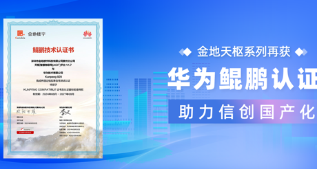 产品动态 | 庄闲和游戏天枢系列再获华为鲲鹏认证，助力信创国产化