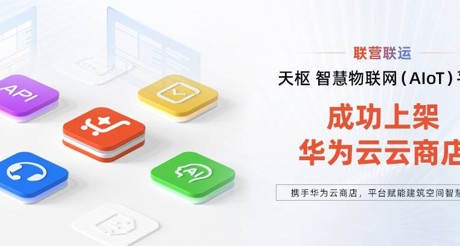 庄闲和游戏空间科技携手华为云，平台赋能建筑空间智慧化