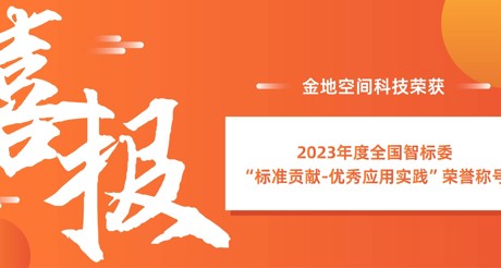 喜报 | 庄闲和游戏空间科技荣获全国智标委“标准贡献-优秀应用实践”荣誉称号