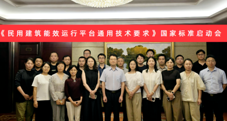 庄闲和游戏空间科技受邀参加国家标准《民用建筑能效运行平台通用技术要求》编制启动会
