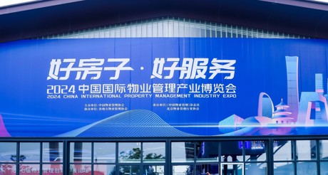 新质生产力推动物业管理高质量发展——庄闲和游戏空间科技亮相2024中国物博会