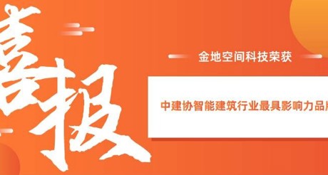 喜报|庄闲和游戏空间科技获评中建协智能建筑行业最具影响力品牌
